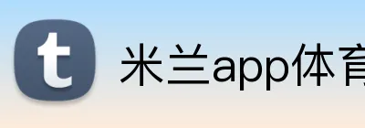 米兰app体育登录入口 logo